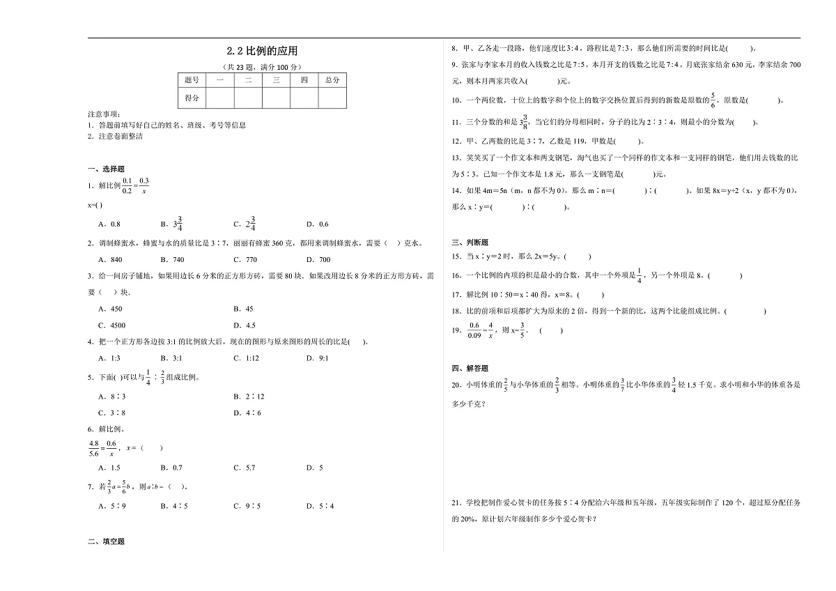 【任务型备课】北师大版数学六年级下册-2.2 比例的应用(习题)第1页