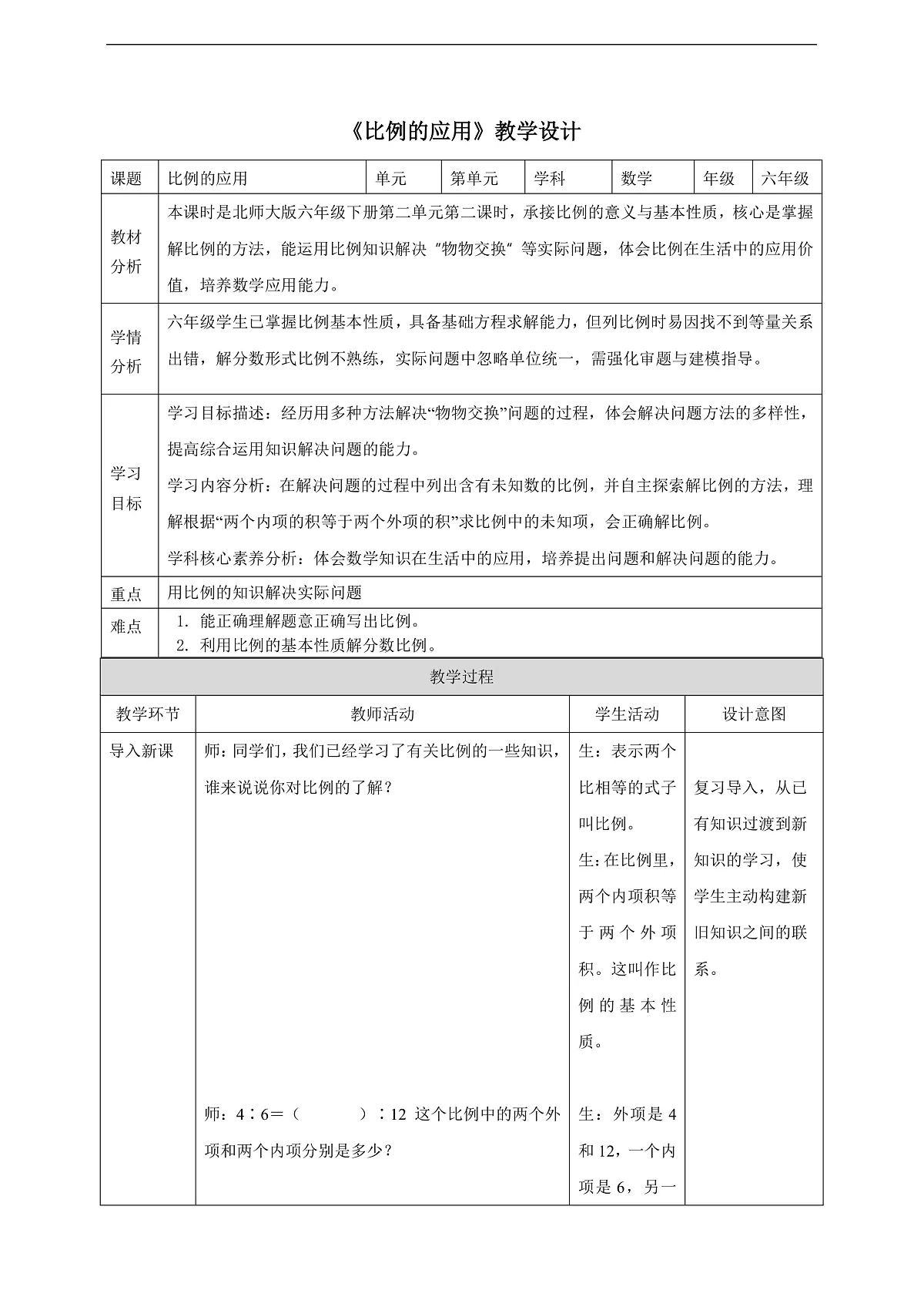 【任务型备课】北师大版数学六年级下册-2.2 比例的应用(教学设计)第1页