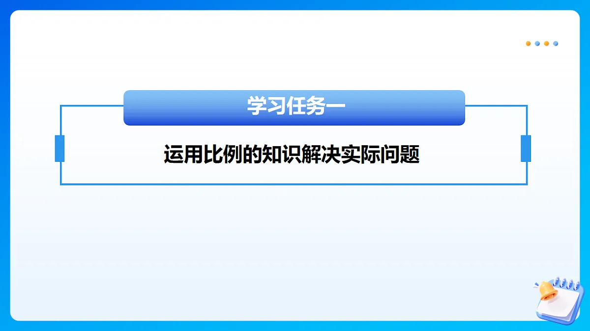 【任务型备课】北师大版数学六年级下册-2.2 比例的应用(课件)第7页