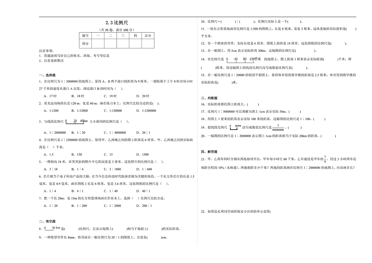 【任务型备课】北师大版数学六年级下册-2.3 比例尺(习题)第1页