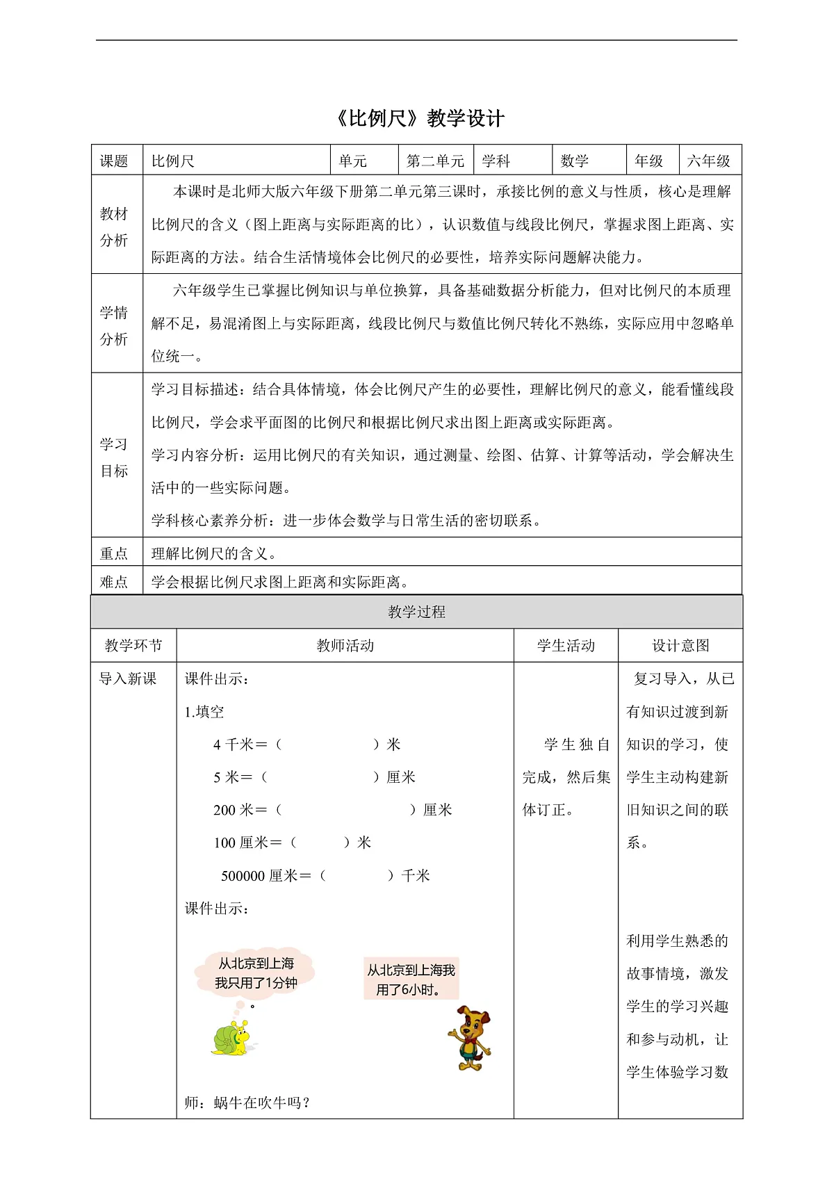 【任务型备课】北师大版数学六年级下册-2.3 比例尺(教学设计)第1页