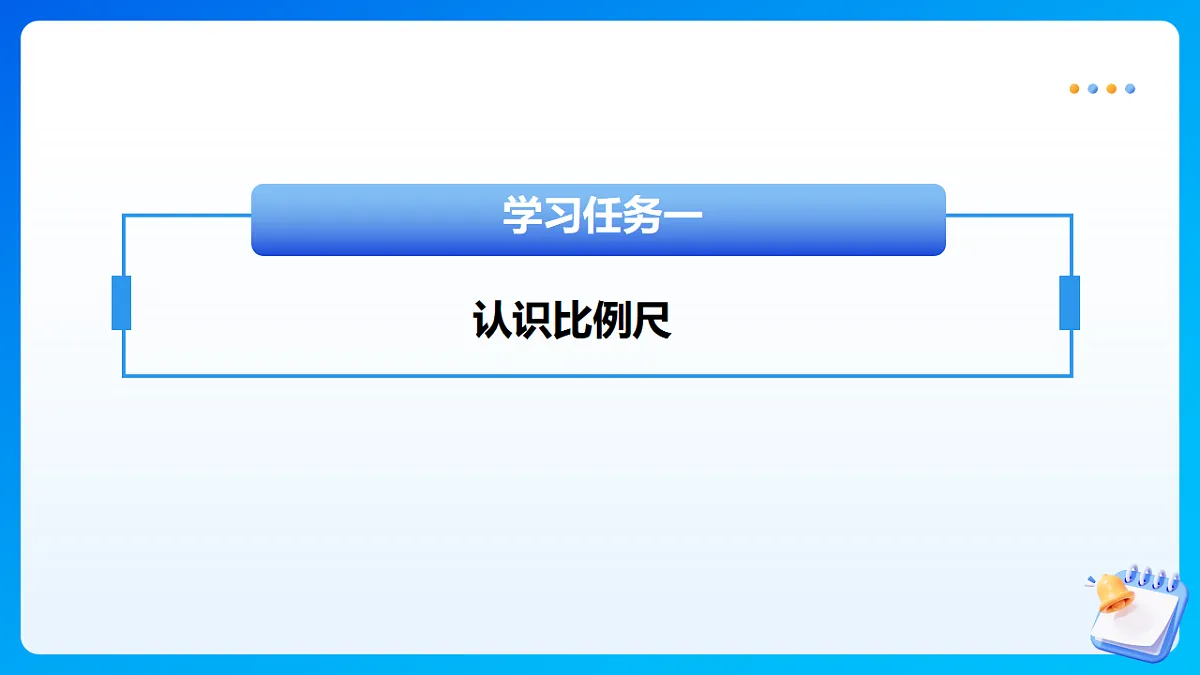 【任务型备课】北师大版数学六年级下册-2.3 比例尺(课件)第8页