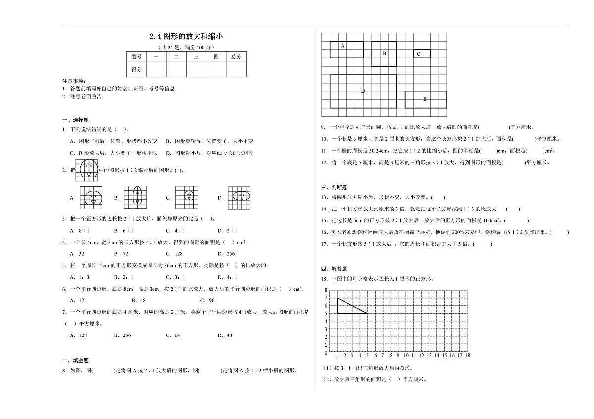 【任务型备课】北师大版数学六年级下册-2.4 图形的放大与缩小(习题)第1页