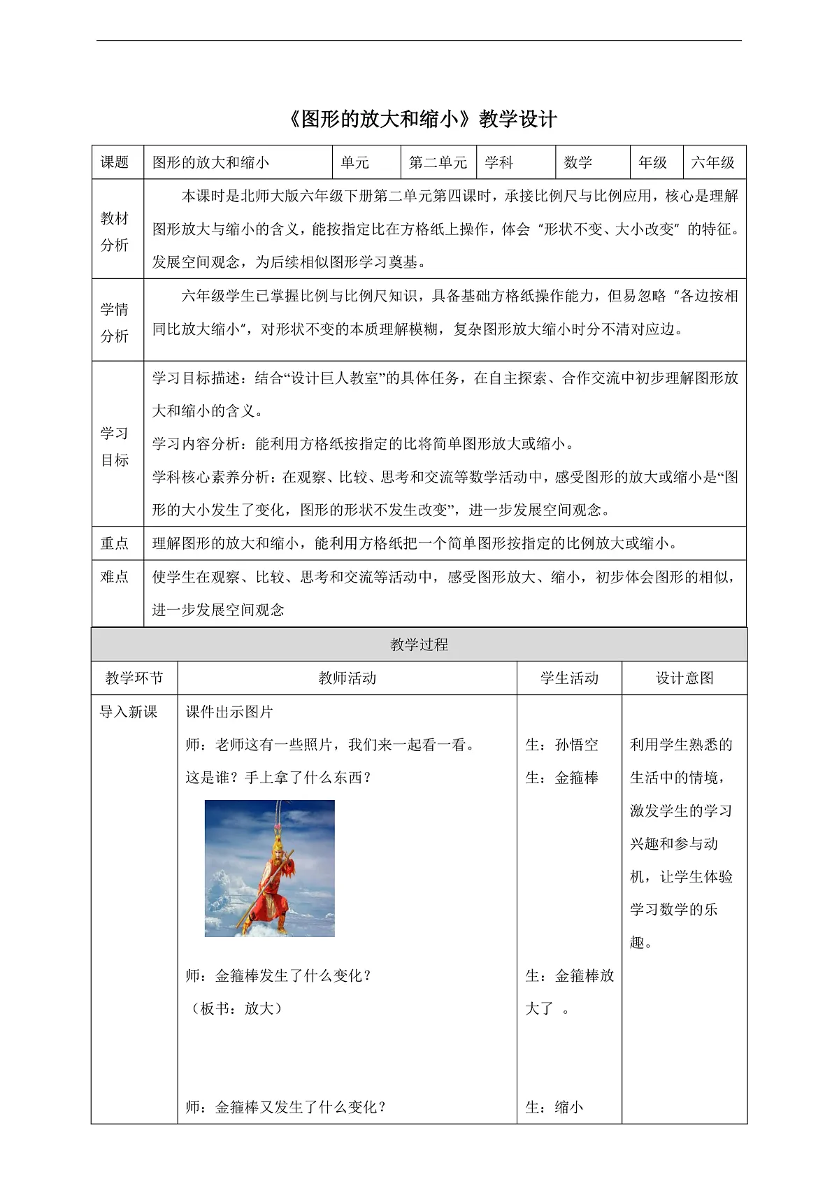 【任务型备课】北师大版数学六年级下册-2.4 图形的放大与缩小(教学设计)第1页