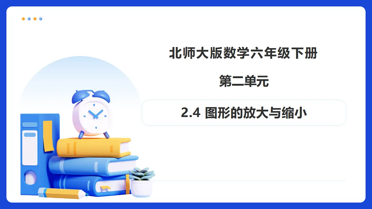 【任务型备课】北师大版数学六年级下册-2.4 图形的放大与缩小(课件)第1页