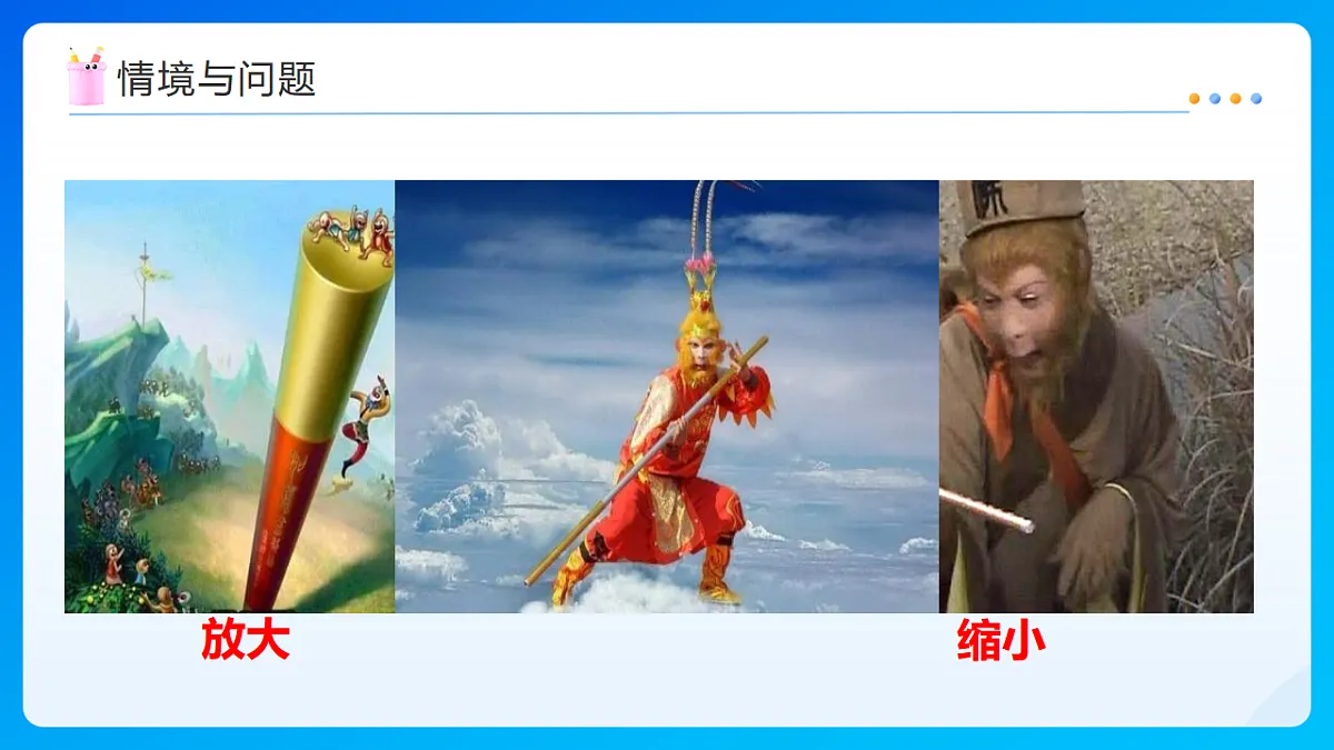 【任务型备课】北师大版数学六年级下册-2.4 图形的放大与缩小(课件)第4页