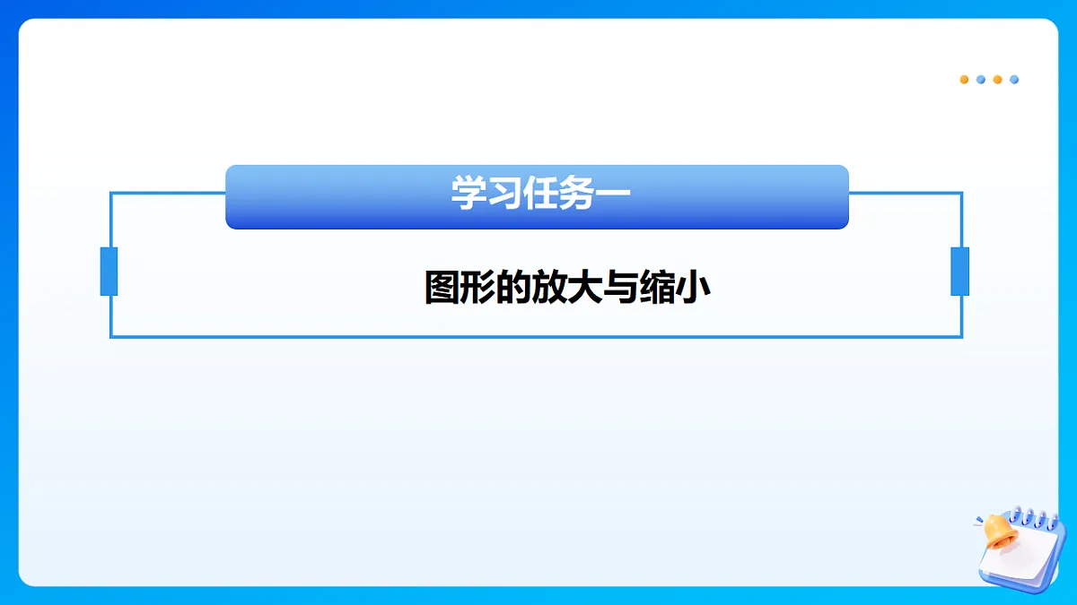 【任务型备课】北师大版数学六年级下册-2.4 图形的放大与缩小(课件)第6页