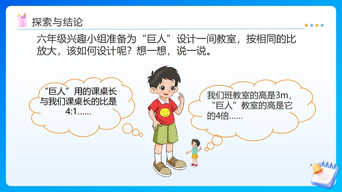 【任务型备课】北师大版数学六年级下册-2.4 图形的放大与缩小(课件)第8页