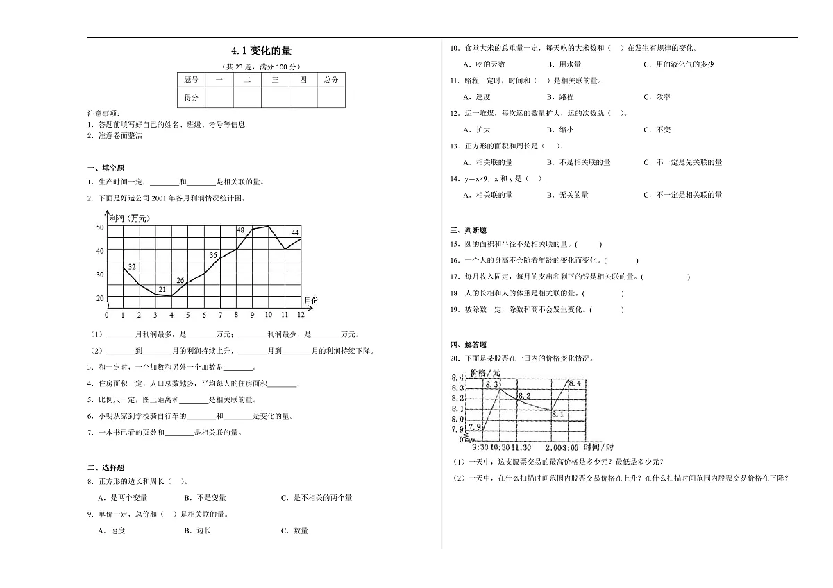【任务型备课】北师大版数学六年级下册-4.1 变化的量(习题)第1页
