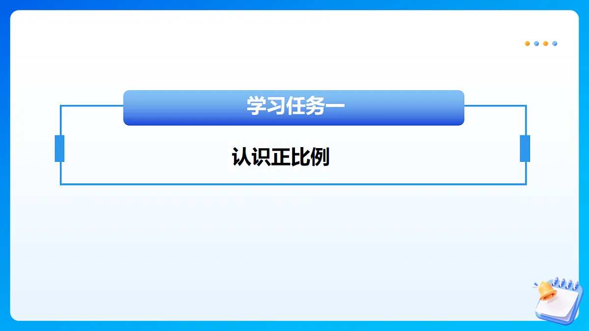 【任务型备课】北师大版数学六年级下册-4.2 正比例(课件)第7页