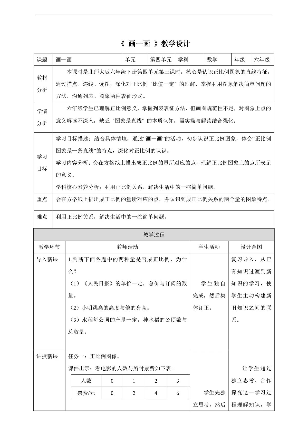 【任务型备课】北师大版数学六年级下册-4.3 画一画 (教学设计)第1页