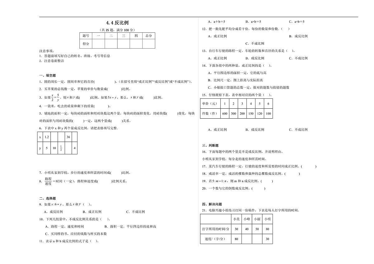 【任务型备课】北师大版数学六年级下册-4.4 反比例(习题)第1页