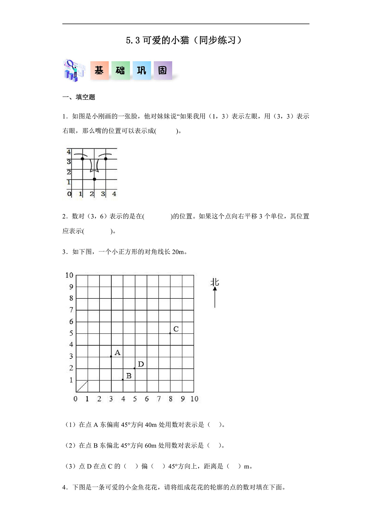 【任务型备课】北师大版数学六年级下册- 数学好玩3.可爱的小猫 (习题)第1页