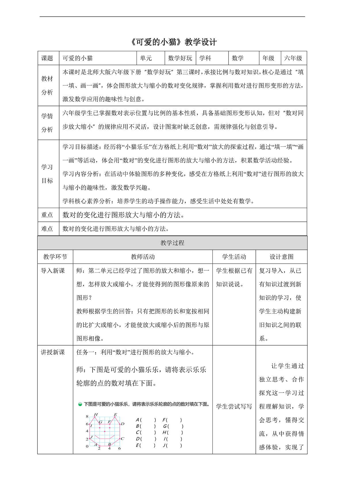 【任务型备课】北师大版数学六年级下册- 数学好玩3.可爱的小猫 (教学设计)第1页
