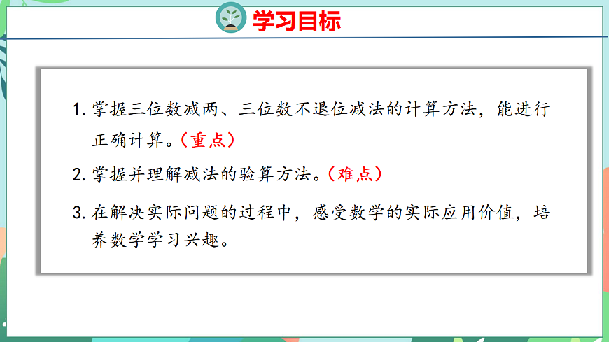 26春苏教版二年级下册数学6.5 三位数减法的笔算(不退位) 课件第2页