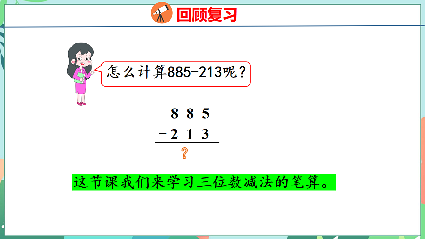 26春苏教版二年级下册数学6.5 三位数减法的笔算(不退位) 课件第4页