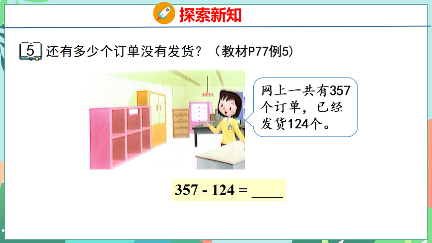 26春苏教版二年级下册数学6.5 三位数减法的笔算(不退位) 课件第5页