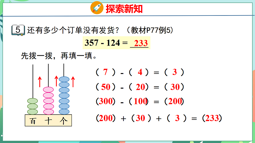 26春苏教版二年级下册数学6.5 三位数减法的笔算(不退位) 课件第6页