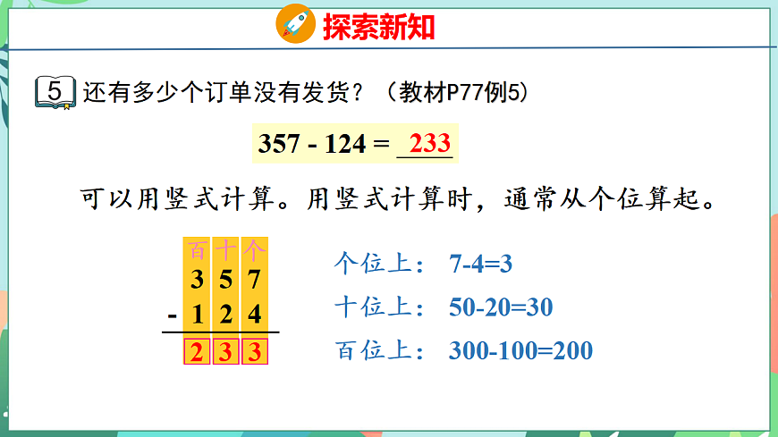 26春苏教版二年级下册数学6.5 三位数减法的笔算(不退位) 课件第7页