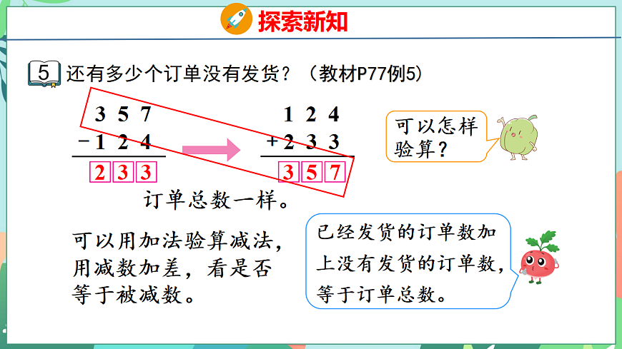 26春苏教版二年级下册数学6.5 三位数减法的笔算(不退位) 课件第8页