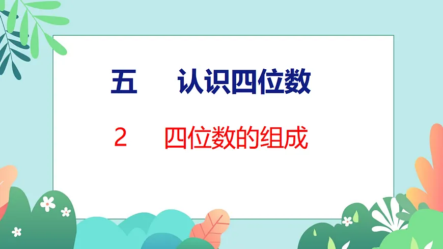 26春苏教版二年级下册数学5.2 四位数的组成 课件第1页