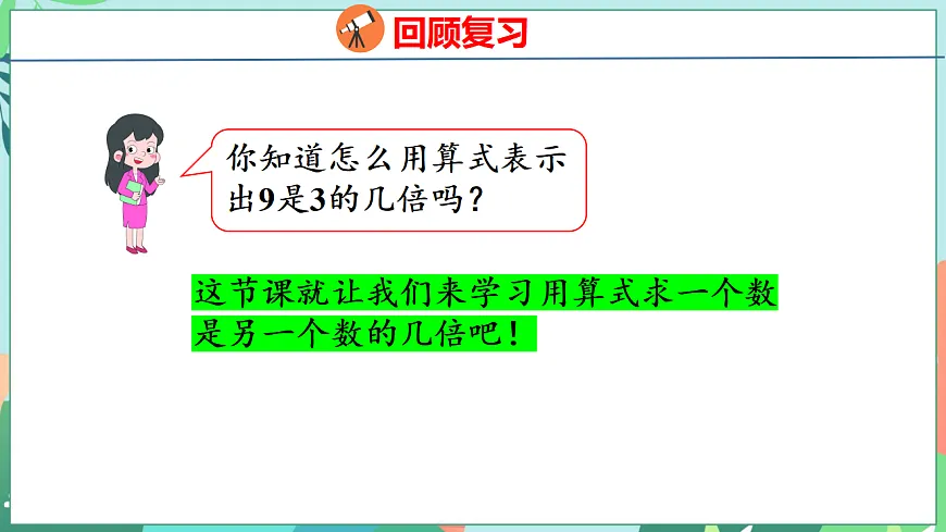 26春苏教版二年级下册数学2.2 求一个数是另一个数的几倍 课件第4页
