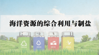初中化学人教版(2024)九年级下册(2024)海洋资源的综合利用与制盐教学ppt课件