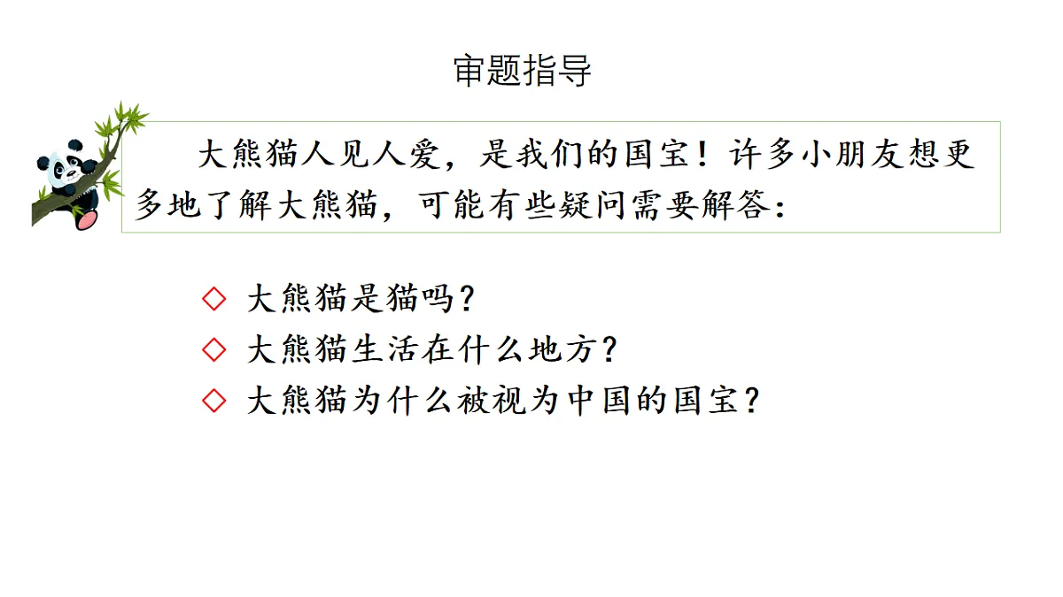 第七单元习作:国宝大熊猫 课件2025-2026学年度统编版语文三年级下册第7页