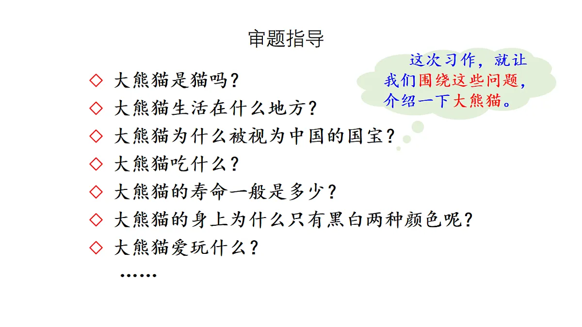 第七单元习作:国宝大熊猫 课件2025-2026学年度统编版语文三年级下册第8页