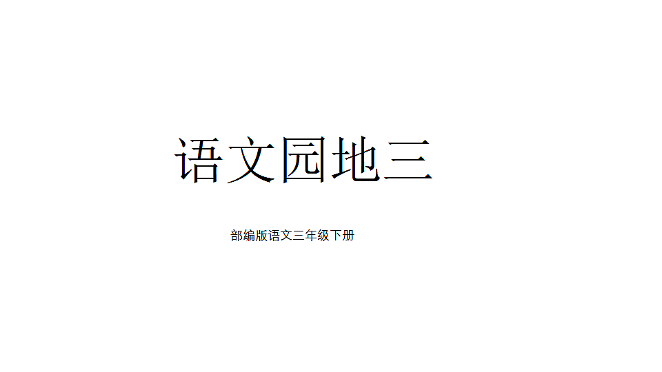 第三单元语文园地三 课件2025-2026学年度统编版语文三年级下册第1页