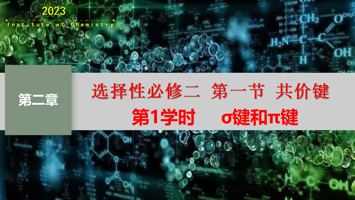 2025-2026年高二化学人教版(2019)选择性必修2 课件 第二章 第一节共价键第一课时第1页