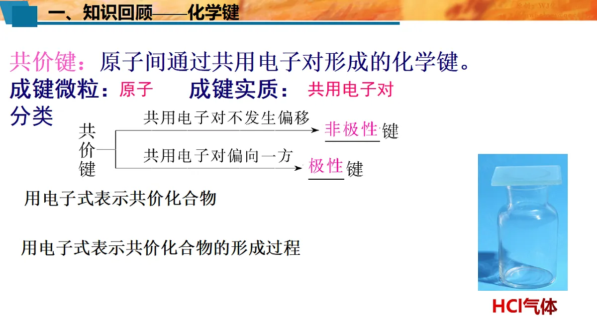 2025-2026年高二化学人教版(2019)选择性必修2 课件 第二章 第一节共价键第一课时第3页