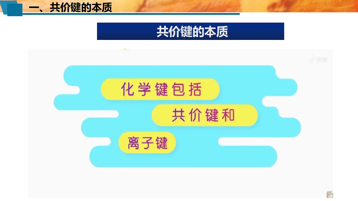 2025-2026年高二化学人教版(2019)选择性必修2 课件 第二章 第一节共价键第一课时第4页