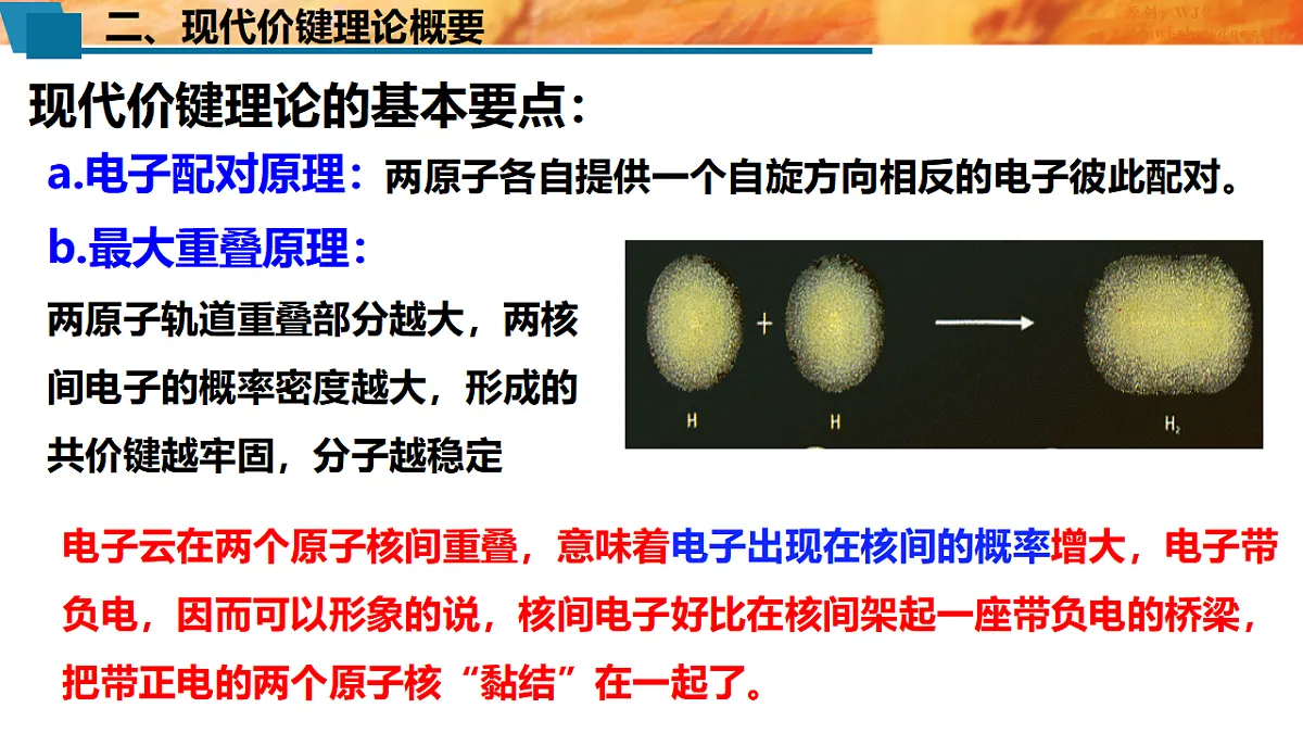2025-2026年高二化学人教版(2019)选择性必修2 课件 第二章 第一节共价键第一课时第5页