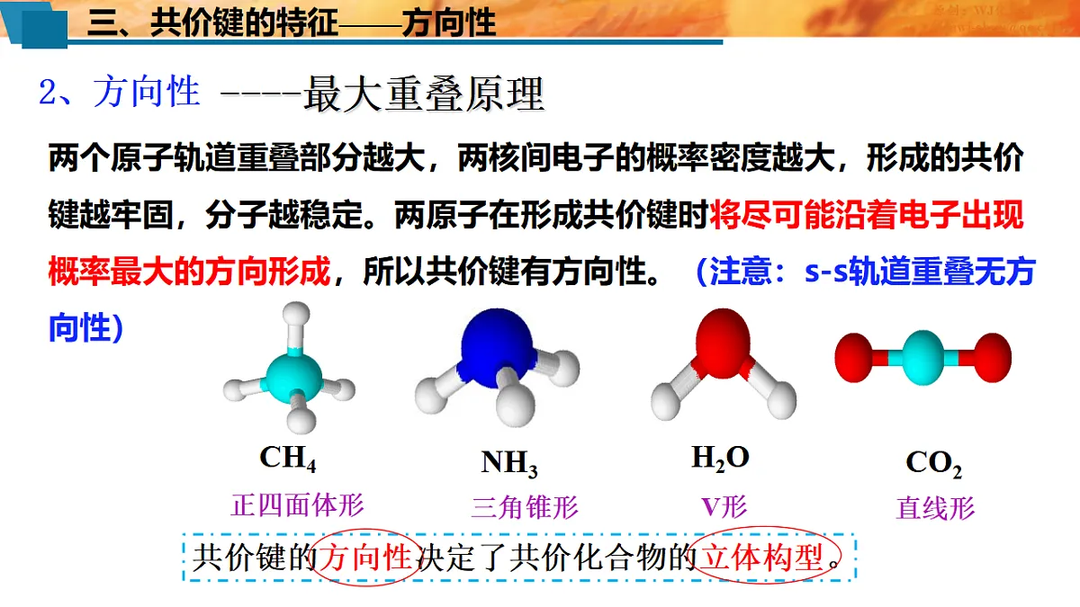 2025-2026年高二化学人教版(2019)选择性必修2 课件 第二章 第一节共价键第一课时第7页