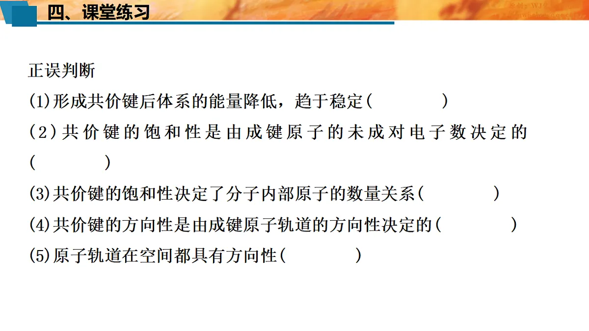 2025-2026年高二化学人教版(2019)选择性必修2 课件 第二章 第一节共价键第一课时第8页