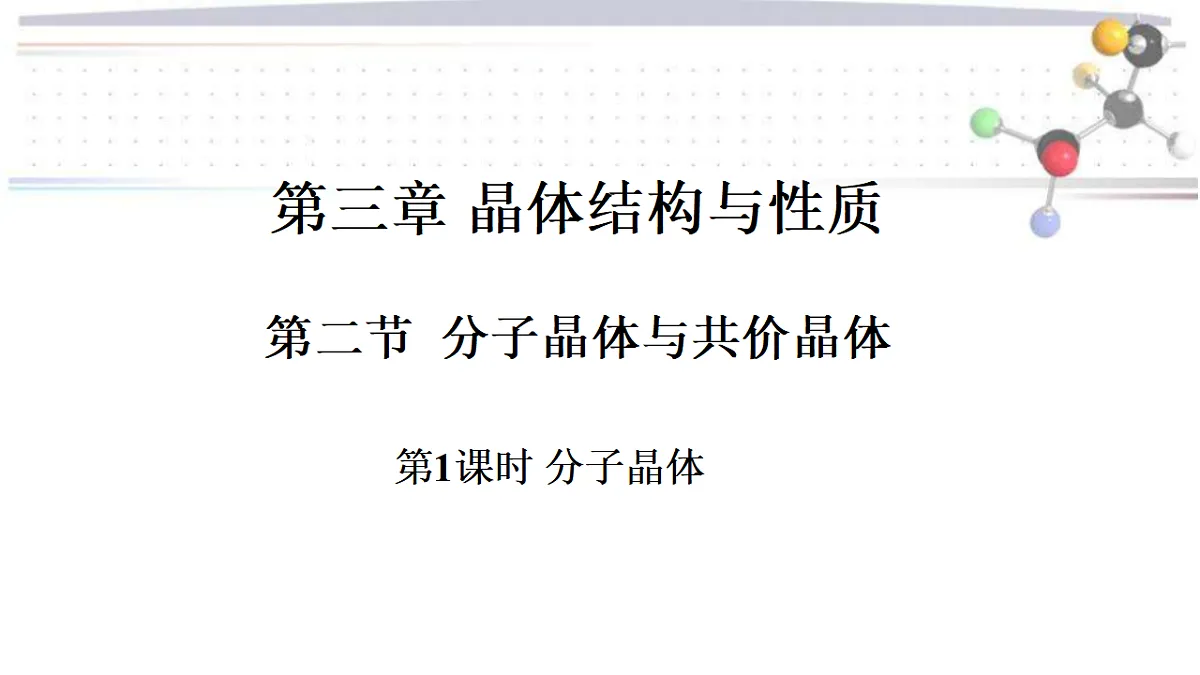 2025-2026年高二化学人教版(2019)选择性必修2 课件 第三章 第二节分子晶体与共价晶体第一课时第1页