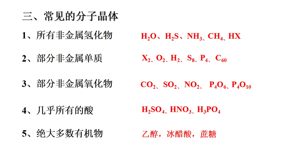 2025-2026年高二化学人教版(2019)选择性必修2 课件 第三章 第二节分子晶体与共价晶体第一课时第5页