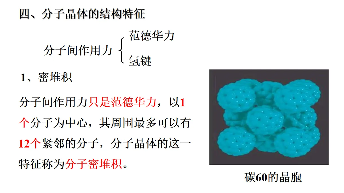 2025-2026年高二化学人教版(2019)选择性必修2 课件 第三章 第二节分子晶体与共价晶体第一课时第6页
