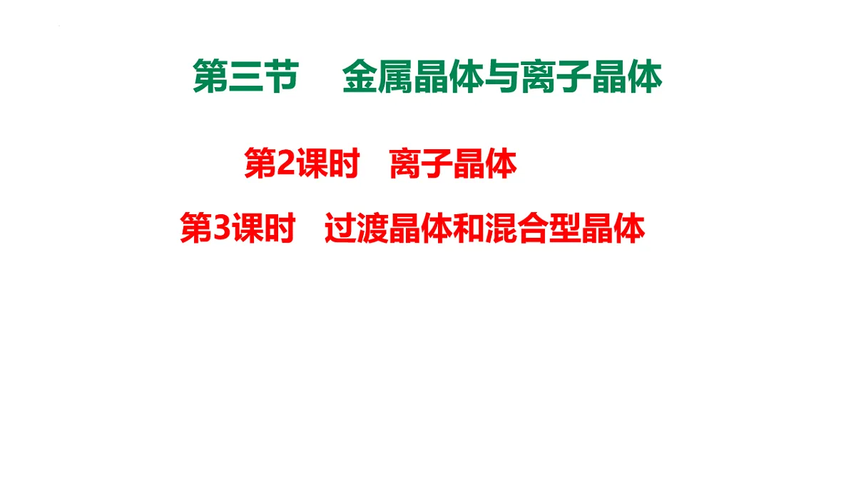 2025-2026年高二化学人教版(2019)选择性必修2 课件 第三章 第三节金属晶体和离子晶体第二课时第1页