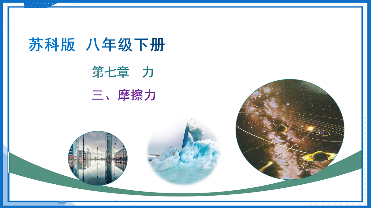 第七章 三、摩擦力(教学课件)-2025-2026学年八年级物理下册(苏科版2024)第1页