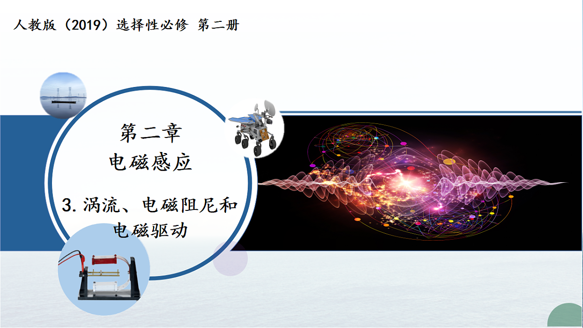 第二章 3.涡流、电磁阻尼和电磁驱动(教学课件)-2025-2026学年高中物理选择性必修第二册(人教版)第1页