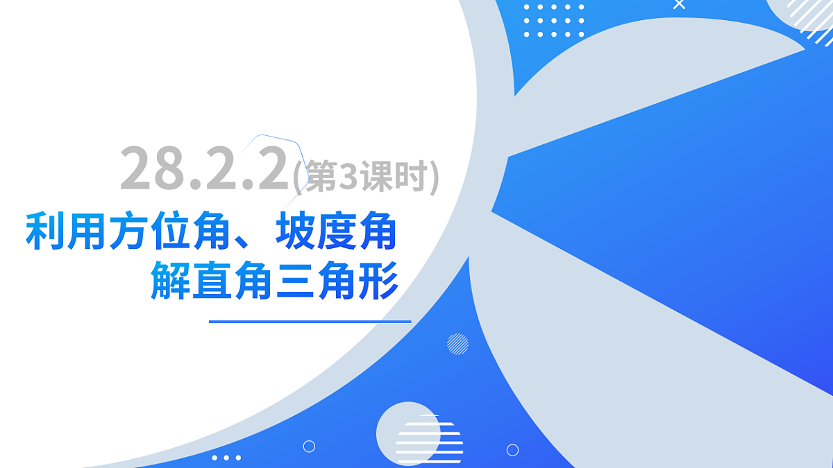 第二十八章 28.2.2(第3课时)利用方位角、坡度角解直角三角形(培优教学课件)-2025-2026学年九年级数学下册(人教版)第2页