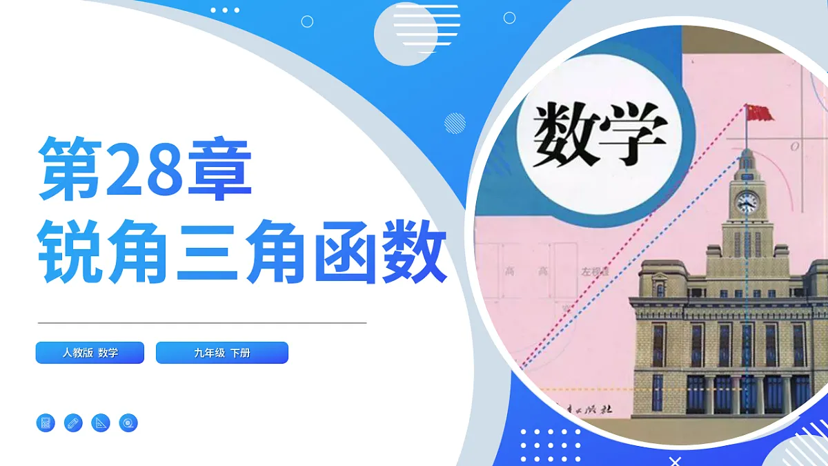 第二十八章 28.2.2(第2课时)利用仰俯角解直角三角形(培优教学课件)-2025-2026学年九年级数学下册(人教版2024)第1页
