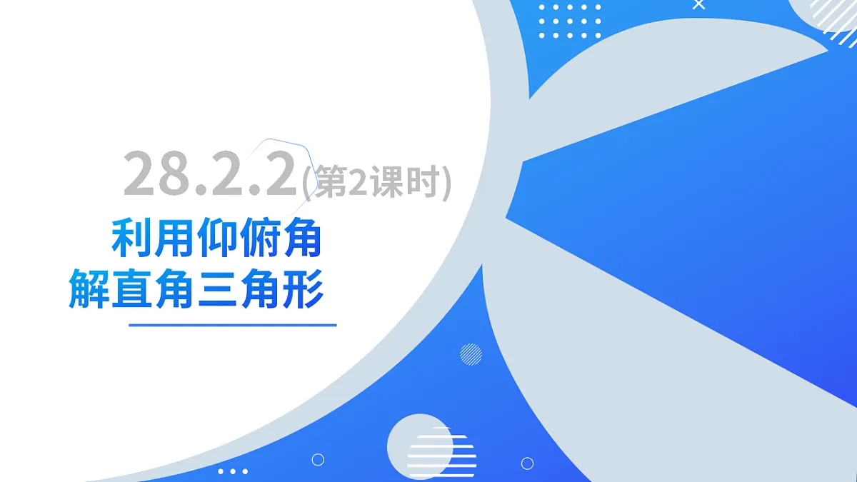 第二十八章 28.2.2(第2课时)利用仰俯角解直角三角形(培优教学课件)-2025-2026学年九年级数学下册(人教版2024)第2页