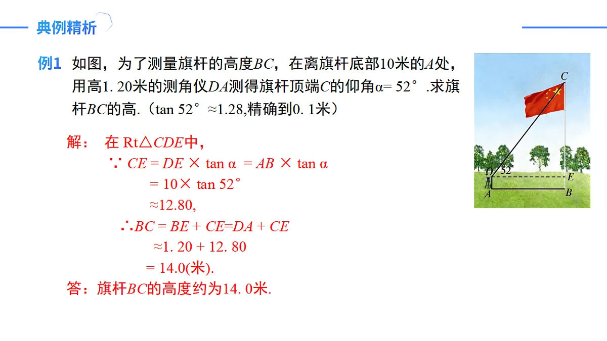 第二十八章 28.2.2(第2课时)利用仰俯角解直角三角形(培优教学课件)-2025-2026学年九年级数学下册(人教版2024)第5页