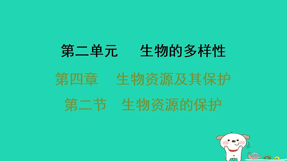 2025七年级生物上册第二单元生物的多样性第四章生物资源及其保护第二节生物资源的保护习题课件冀少版(含答案)第1页