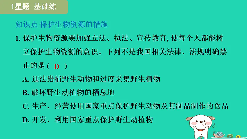 2025七年级生物上册第二单元生物的多样性第四章生物资源及其保护第二节生物资源的保护习题课件冀少版(含答案)第3页