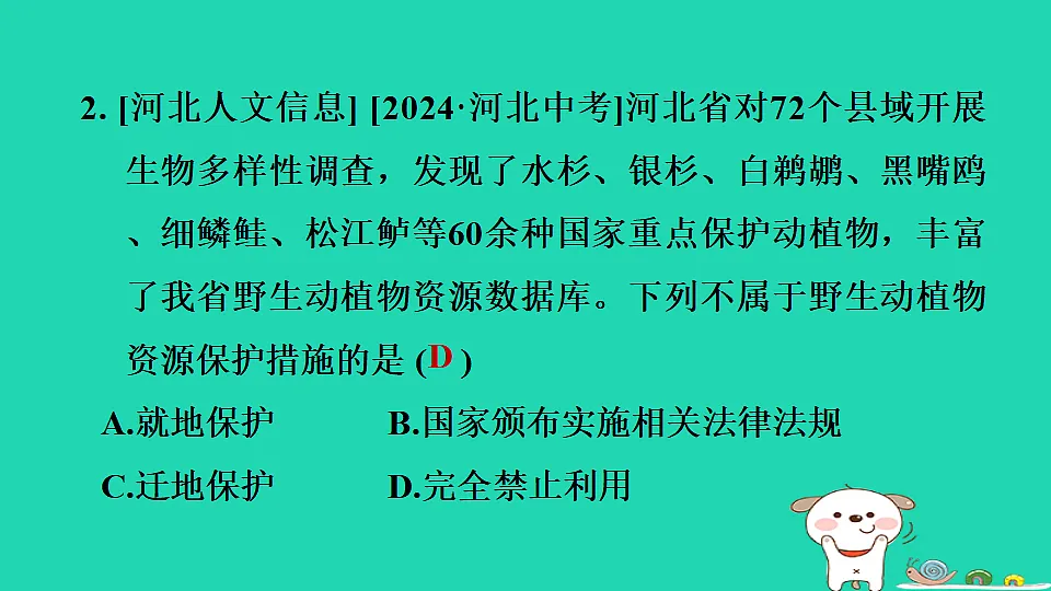 2025七年级生物上册第二单元生物的多样性第四章生物资源及其保护第二节生物资源的保护习题课件冀少版(含答案)第4页