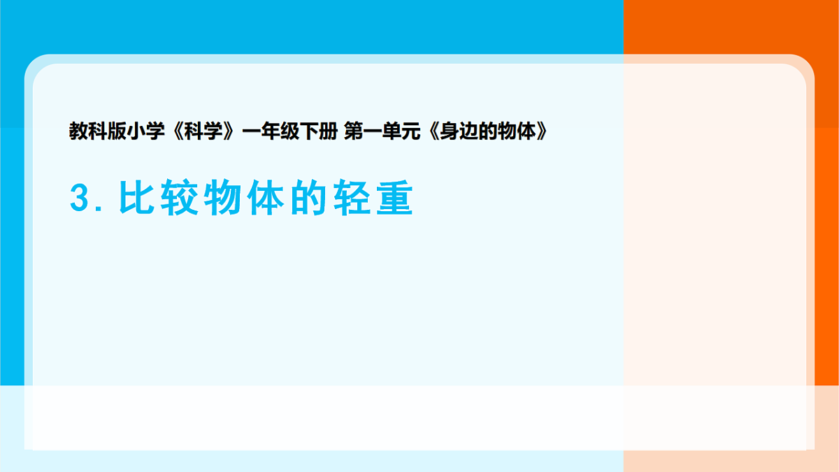 2026年教科版一年级科学下册 1-3《比较物体的轻重》课件第1页